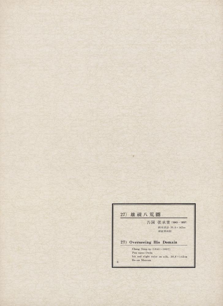 『韓國美術五千年 李朝会畫帖 : 李朝絵畫篇 4卷(한국미술오천년 이조회화첩 : 이조회화편 4권)』
