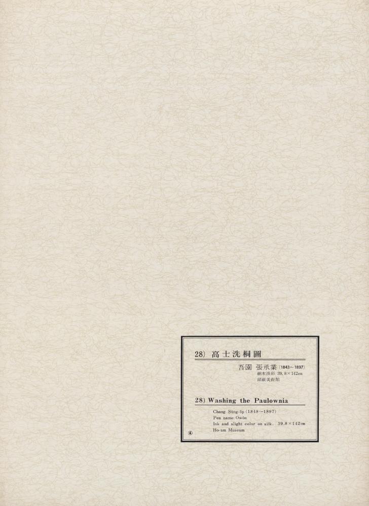 『韓國美術五千年 李朝会畫帖 : 李朝絵畫篇 4卷(한국미술오천년 이조회화첩 : 이조회화편 4권)』