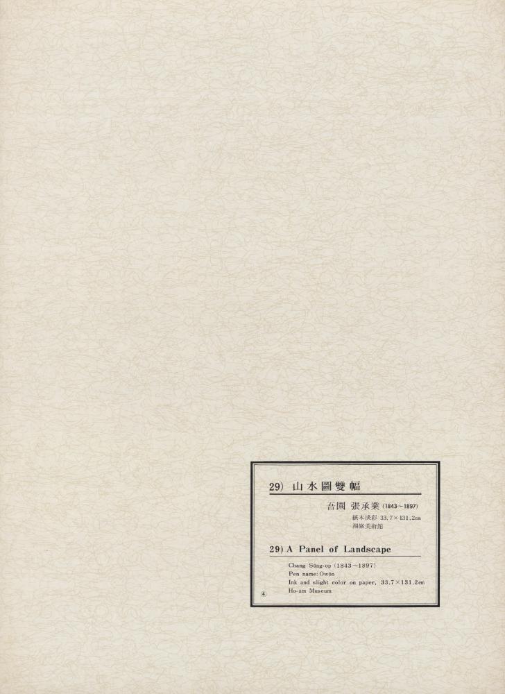 『韓國美術五千年 李朝会畫帖 : 李朝絵畫篇 4卷(한국미술오천년 이조회화첩 : 이조회화편 4권)』