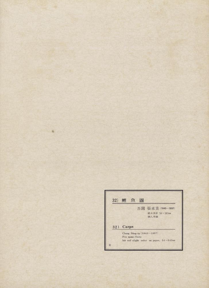 『韓國美術五千年 李朝会畫帖 : 李朝絵畫篇 4卷(한국미술오천년 이조회화첩 : 이조회화편 4권)』