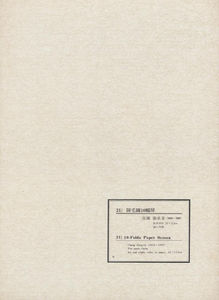 『韓國美術五千年 李朝会畫帖 : 李朝絵畫篇 4卷(한국미술오천년 이조회화첩 : 이조회화편 4권)』