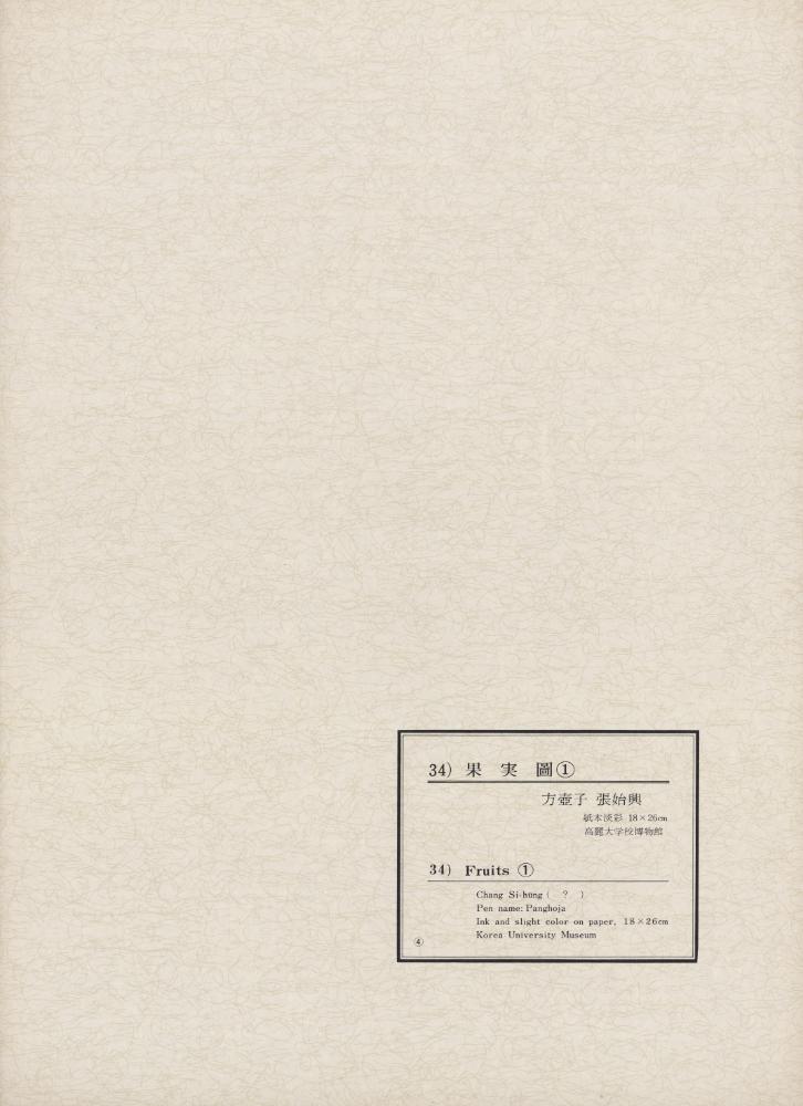 『韓國美術五千年 李朝会畫帖 : 李朝絵畫篇 4卷(한국미술오천년 이조회화첩 : 이조회화편 4권)』