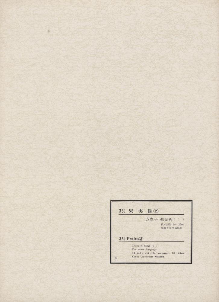 『韓國美術五千年 李朝会畫帖 : 李朝絵畫篇 4卷(한국미술오천년 이조회화첩 : 이조회화편 4권)』
