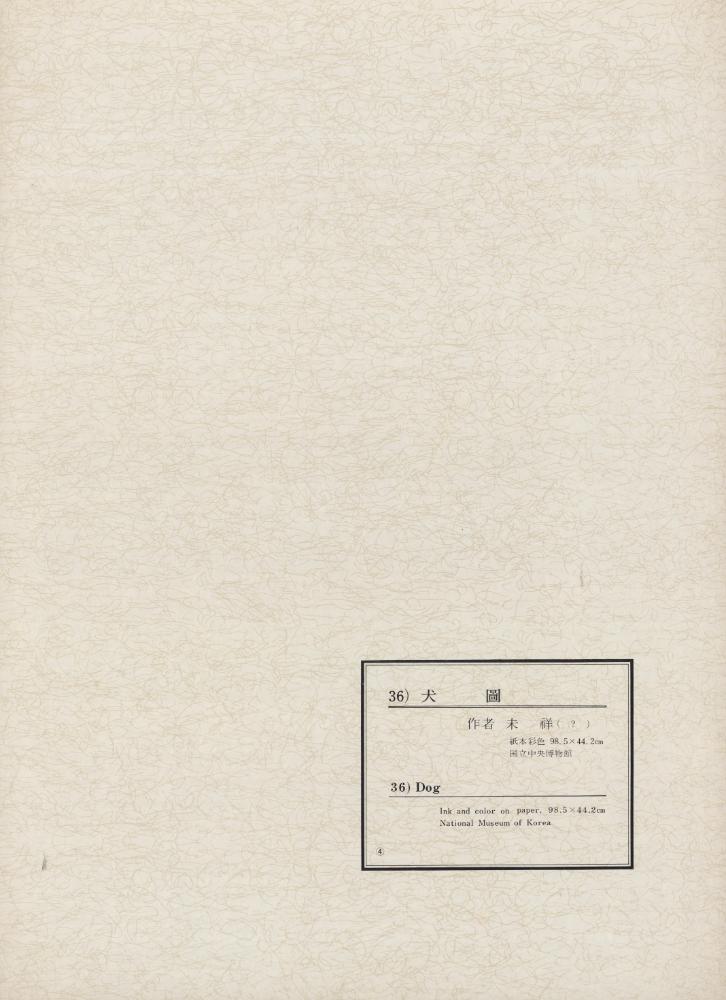 『韓國美術五千年 李朝会畫帖 : 李朝絵畫篇 4卷(한국미술오천년 이조회화첩 : 이조회화편 4권)』