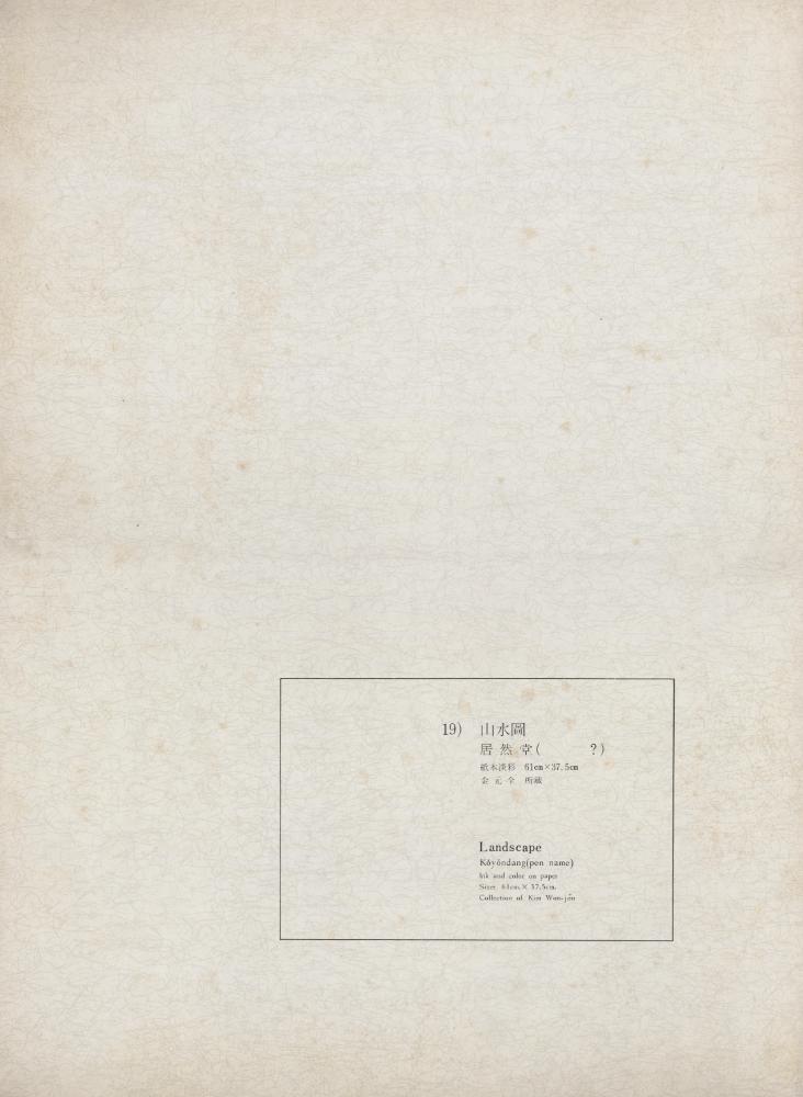 『李朝繪畫 一卷(이조회화 1권)』