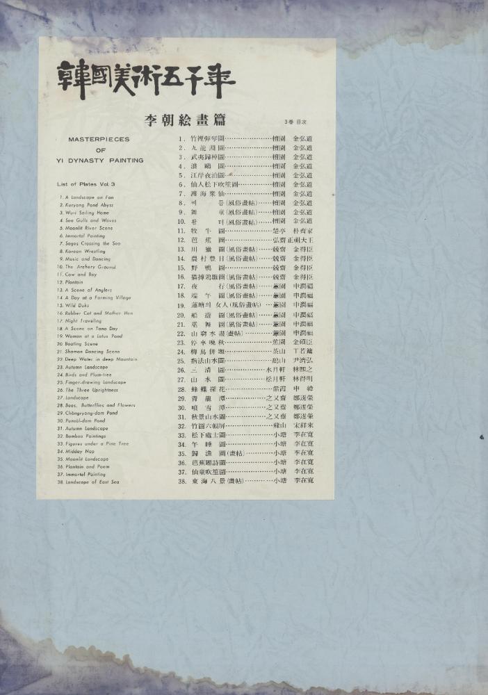 『韓國美術五千年 李朝会畫帖 : 李朝絵畫篇 3卷(한국미술오천년 이조회화첩 : 이조회화편 3권)』 3