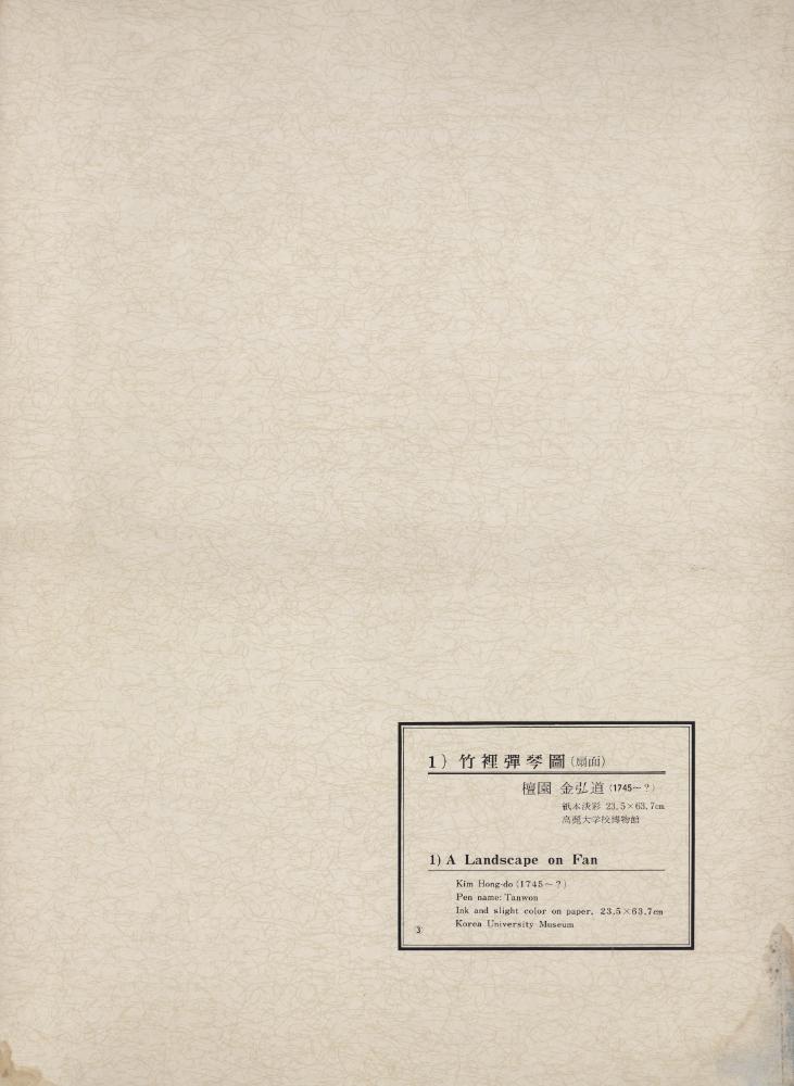 『韓國美術五千年 李朝会畫帖 : 李朝絵畫篇 3卷(한국미술오천년 이조회화첩 : 이조회화편 3권)』 4