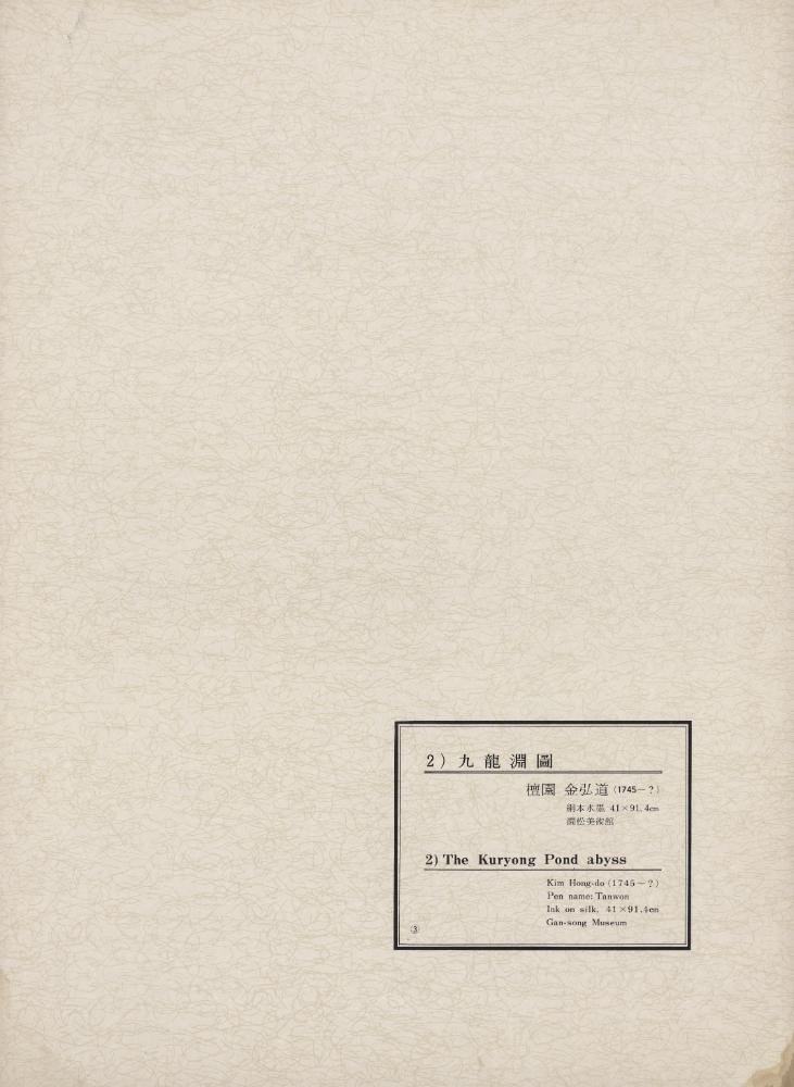 『韓國美術五千年 李朝会畫帖 : 李朝絵畫篇 3卷(한국미술오천년 이조회화첩 : 이조회화편 3권)』 8