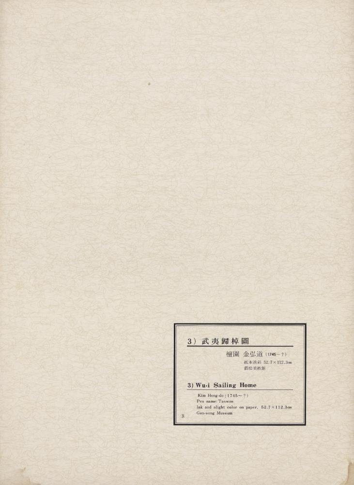 『韓國美術五千年 李朝会畫帖 : 李朝絵畫篇 3卷(한국미술오천년 이조회화첩 : 이조회화편 3권)』