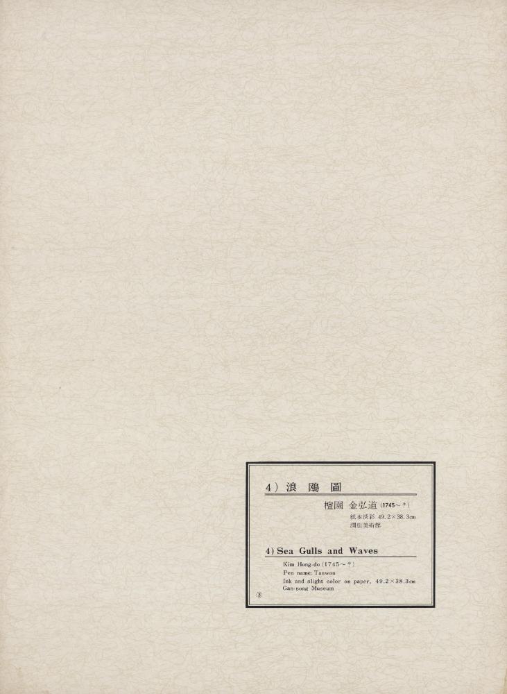 『韓國美術五千年 李朝会畫帖 : 李朝絵畫篇 3卷(한국미술오천년 이조회화첩 : 이조회화편 3권)』