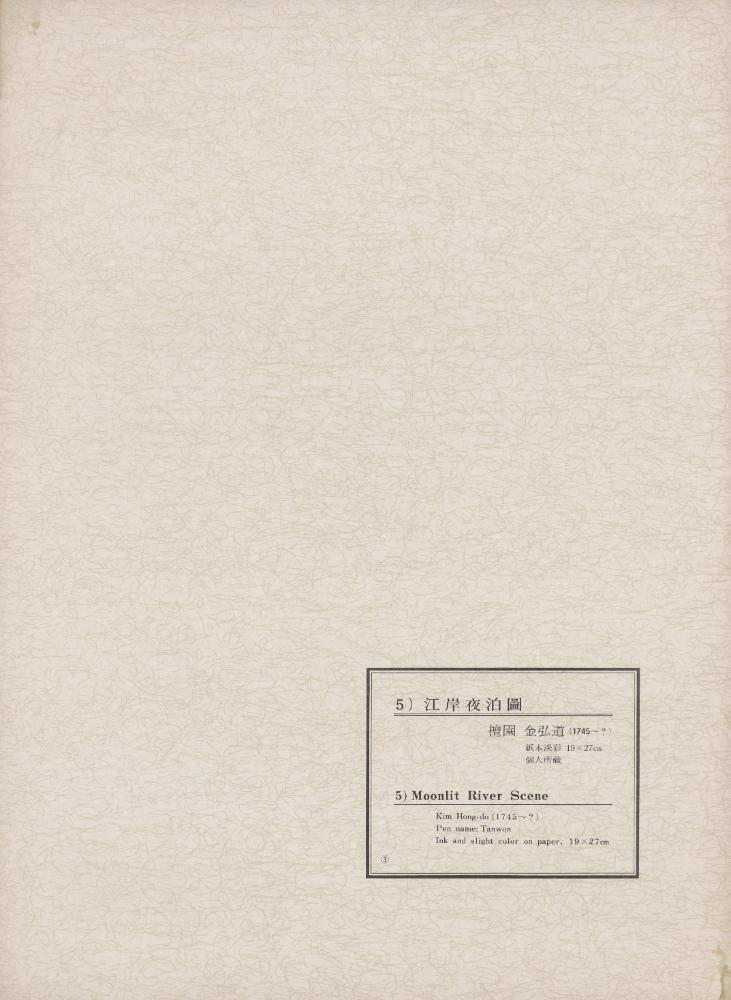 『韓國美術五千年 李朝会畫帖 : 李朝絵畫篇 3卷(한국미술오천년 이조회화첩 : 이조회화편 3권)』