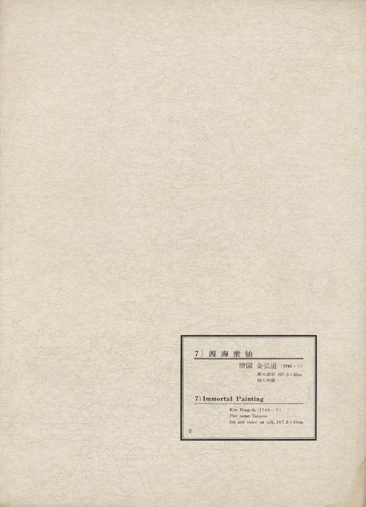 『韓國美術五千年 李朝会畫帖 : 李朝絵畫篇 3卷(한국미술오천년 이조회화첩 : 이조회화편 3권)』