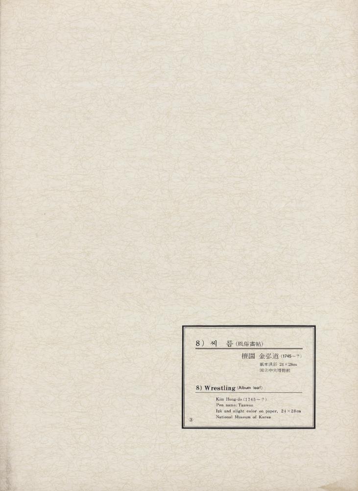 『韓國美術五千年 李朝会畫帖 : 李朝絵畫篇 3卷(한국미술오천년 이조회화첩 : 이조회화편 3권)』