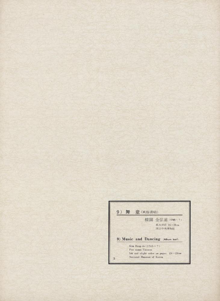 『韓國美術五千年 李朝会畫帖 : 李朝絵畫篇 3卷(한국미술오천년 이조회화첩 : 이조회화편 3권)』