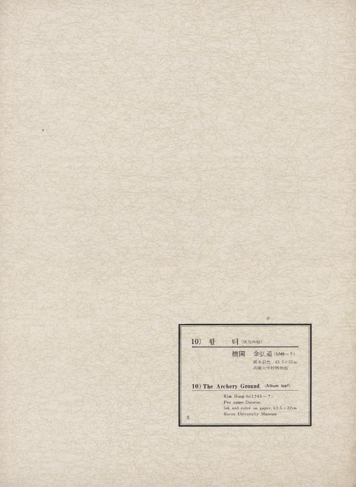 『韓國美術五千年 李朝会畫帖 : 李朝絵畫篇 3卷(한국미술오천년 이조회화첩 : 이조회화편 3권)』