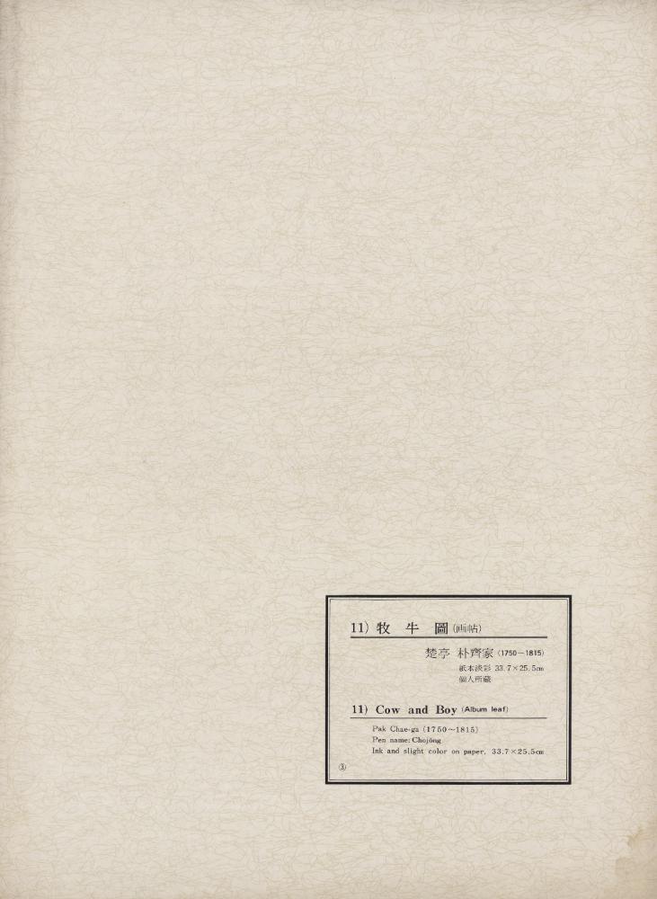 『韓國美術五千年 李朝会畫帖 : 李朝絵畫篇 3卷(한국미술오천년 이조회화첩 : 이조회화편 3권)』