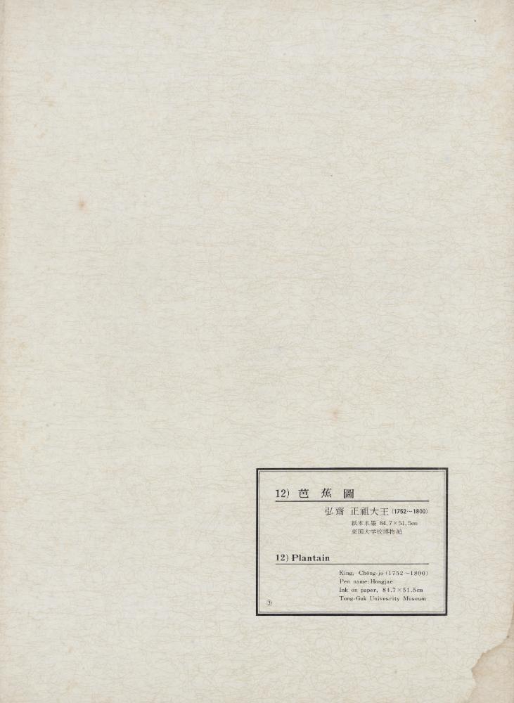 『韓國美術五千年 李朝会畫帖 : 李朝絵畫篇 3卷(한국미술오천년 이조회화첩 : 이조회화편 3권)』