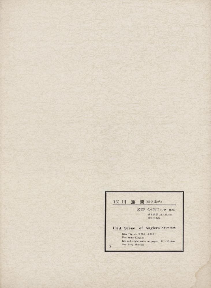 『韓國美術五千年 李朝会畫帖 : 李朝絵畫篇 3卷(한국미술오천년 이조회화첩 : 이조회화편 3권)』