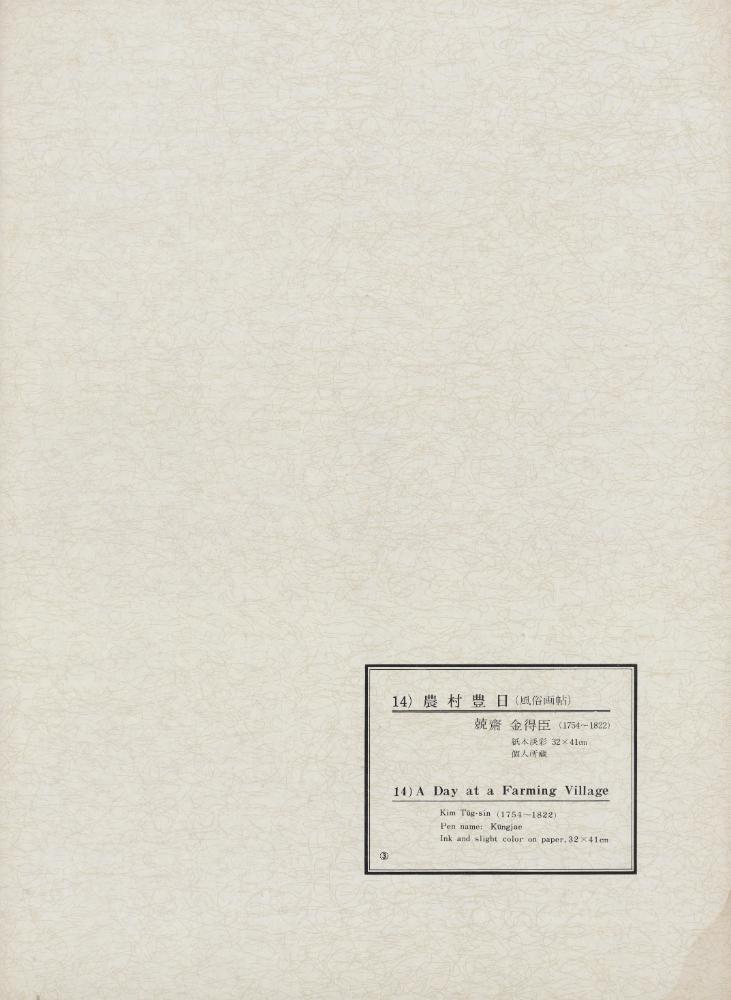 『韓國美術五千年 李朝会畫帖 : 李朝絵畫篇 3卷(한국미술오천년 이조회화첩 : 이조회화편 3권)』