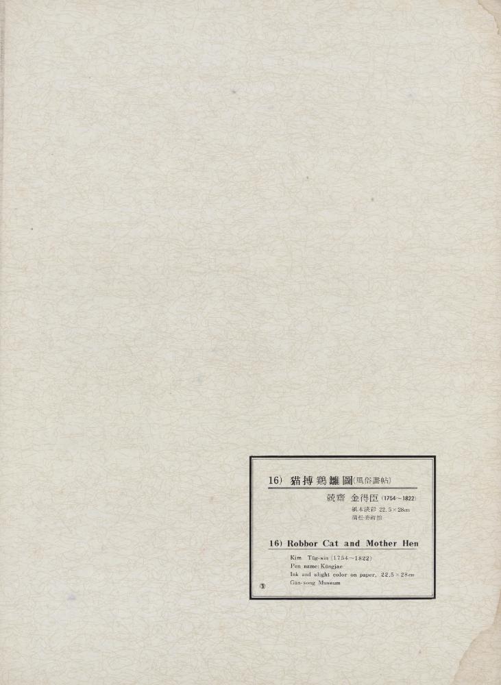 『韓國美術五千年 李朝会畫帖 : 李朝絵畫篇 3卷(한국미술오천년 이조회화첩 : 이조회화편 3권)』