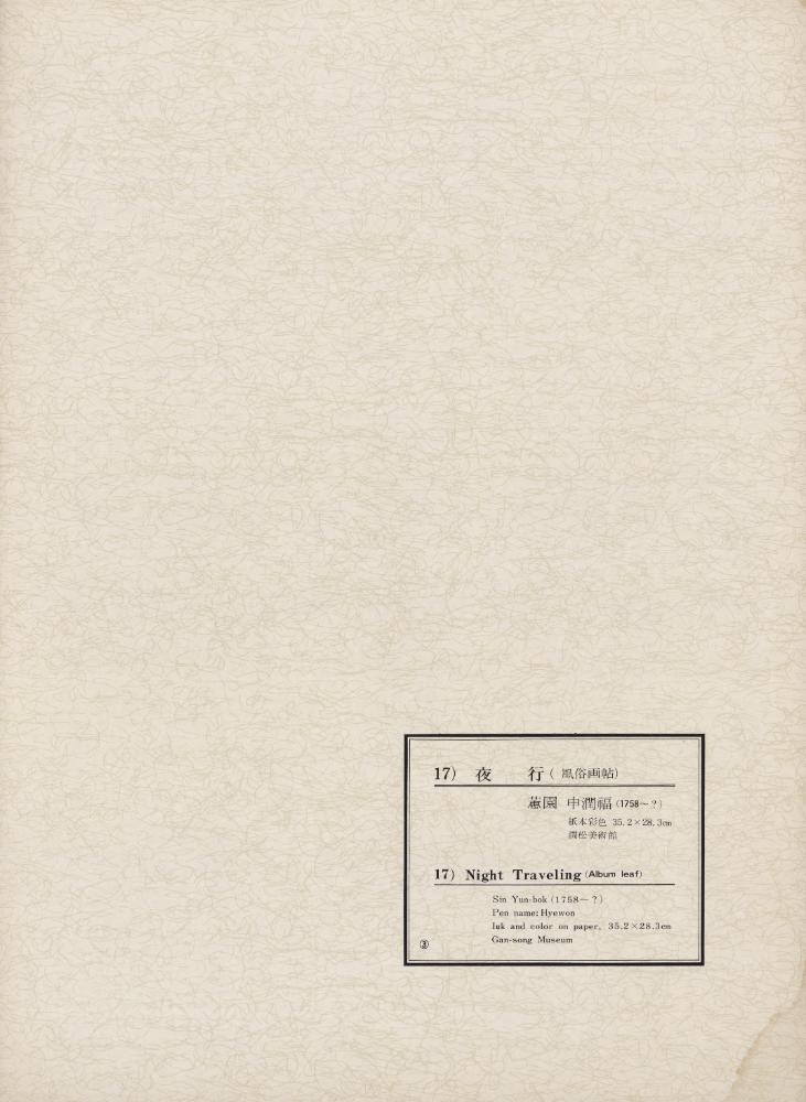 『韓國美術五千年 李朝会畫帖 : 李朝絵畫篇 3卷(한국미술오천년 이조회화첩 : 이조회화편 3권)』
