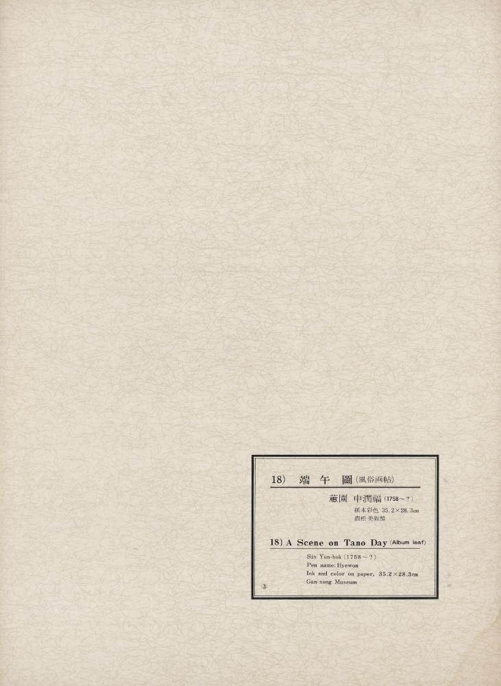 『韓國美術五千年 李朝会畫帖 : 李朝絵畫篇 3卷(한국미술오천년 이조회화첩 : 이조회화편 3권)』