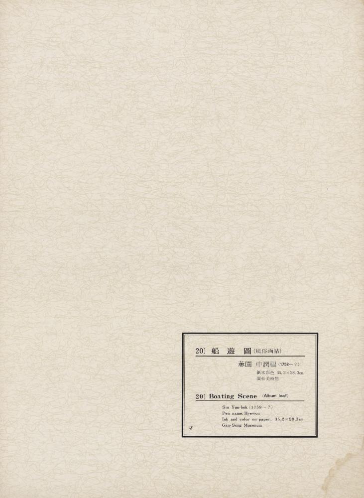 『韓國美術五千年 李朝会畫帖 : 李朝絵畫篇 3卷(한국미술오천년 이조회화첩 : 이조회화편 3권)』