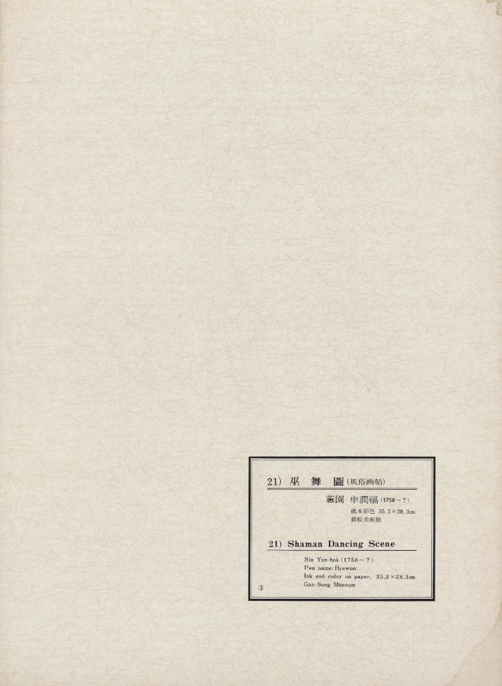 『韓國美術五千年 李朝会畫帖 : 李朝絵畫篇 3卷(한국미술오천년 이조회화첩 : 이조회화편 3권)』