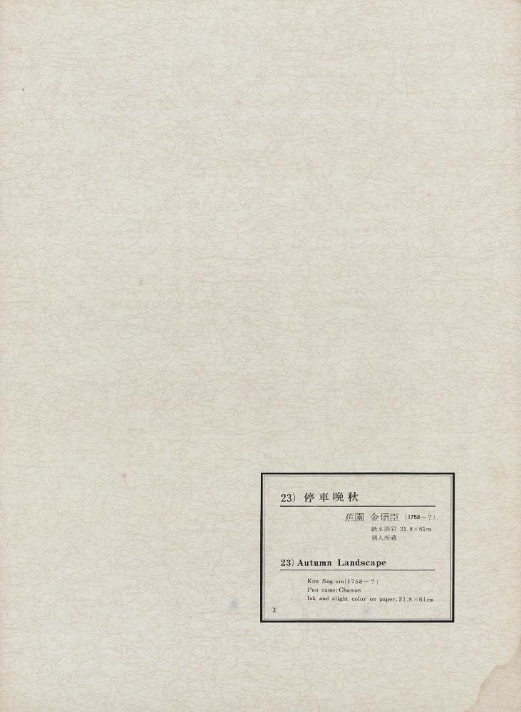 『韓國美術五千年 李朝会畫帖 : 李朝絵畫篇 3卷(한국미술오천년 이조회화첩 : 이조회화편 3권)』