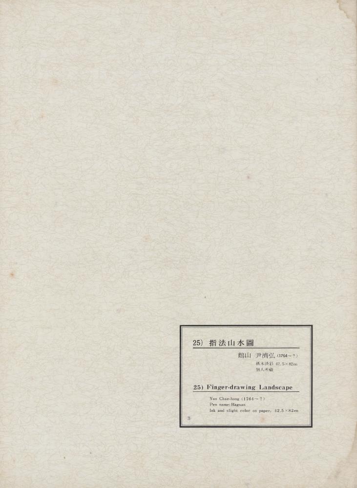 『韓國美術五千年 李朝会畫帖 : 李朝絵畫篇 3卷(한국미술오천년 이조회화첩 : 이조회화편 3권)』