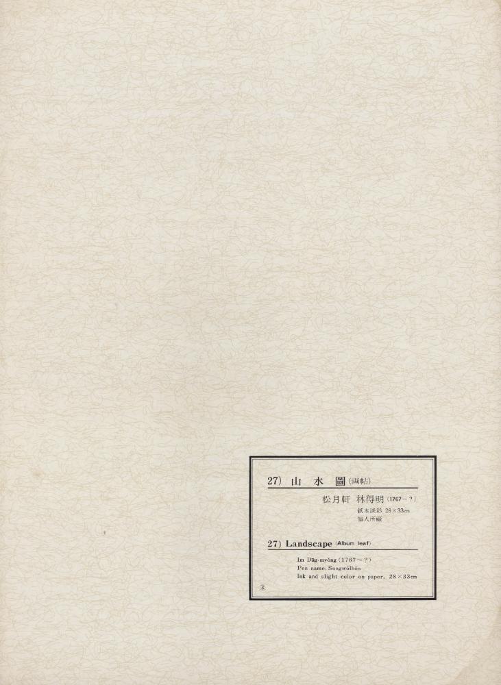 『韓國美術五千年 李朝会畫帖 : 李朝絵畫篇 3卷(한국미술오천년 이조회화첩 : 이조회화편 3권)』