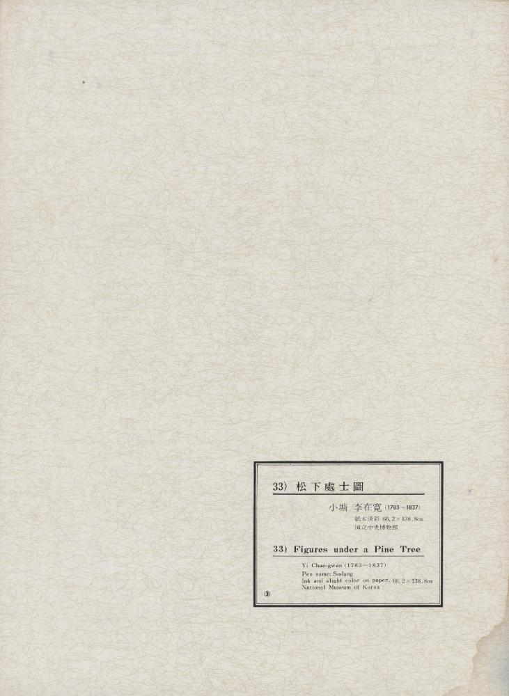 『韓國美術五千年 李朝会畫帖 : 李朝絵畫篇 3卷(한국미술오천년 이조회화첩 : 이조회화편 3권)』