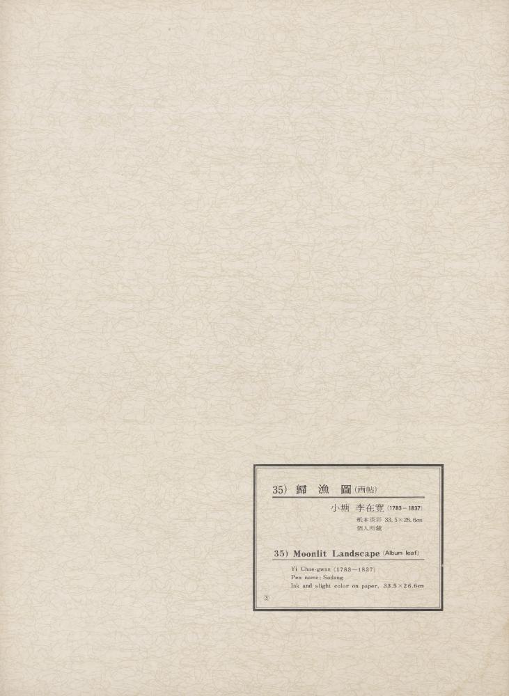 『韓國美術五千年 李朝会畫帖 : 李朝絵畫篇 3卷(한국미술오천년 이조회화첩 : 이조회화편 3권)』