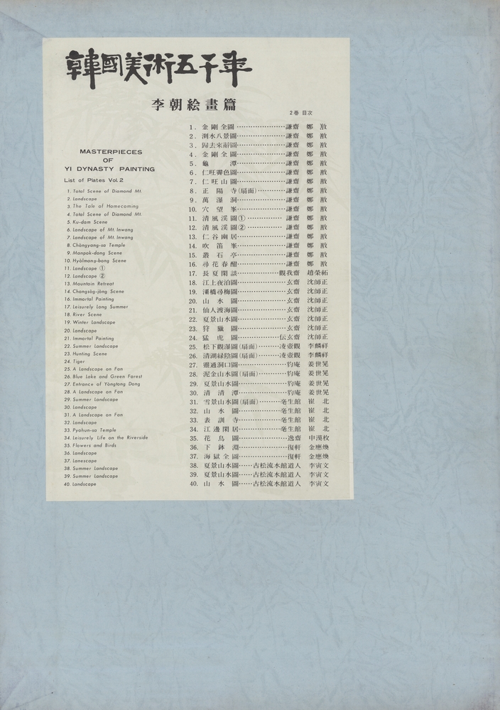 『韓國美術五千年 李朝会畫帖 : 李朝絵畫篇 2卷(한국미술오천년 이조회화첩 : 이조회화편 2권)』 3