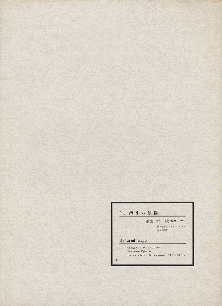 『韓國美術五千年 李朝会畫帖 : 李朝絵畫篇 2卷(한국미술오천년 이조회화첩 : 이조회화편 2권)』 8