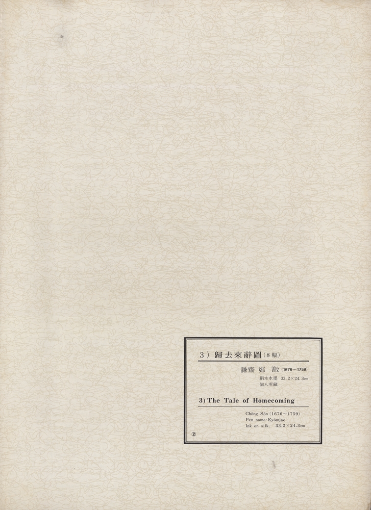 『韓國美術五千年 李朝会畫帖 : 李朝絵畫篇 2卷(한국미술오천년 이조회화첩 : 이조회화편 2권)』