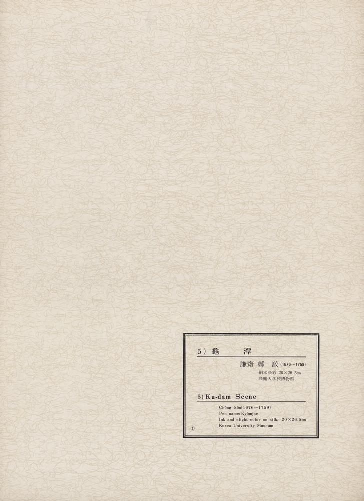 『韓國美術五千年 李朝会畫帖 : 李朝絵畫篇 2卷(한국미술오천년 이조회화첩 : 이조회화편 2권)』