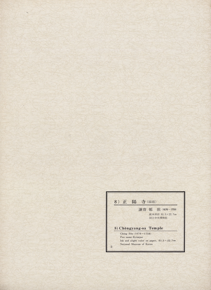 『韓國美術五千年 李朝会畫帖 : 李朝絵畫篇 2卷(한국미술오천년 이조회화첩 : 이조회화편 2권)』