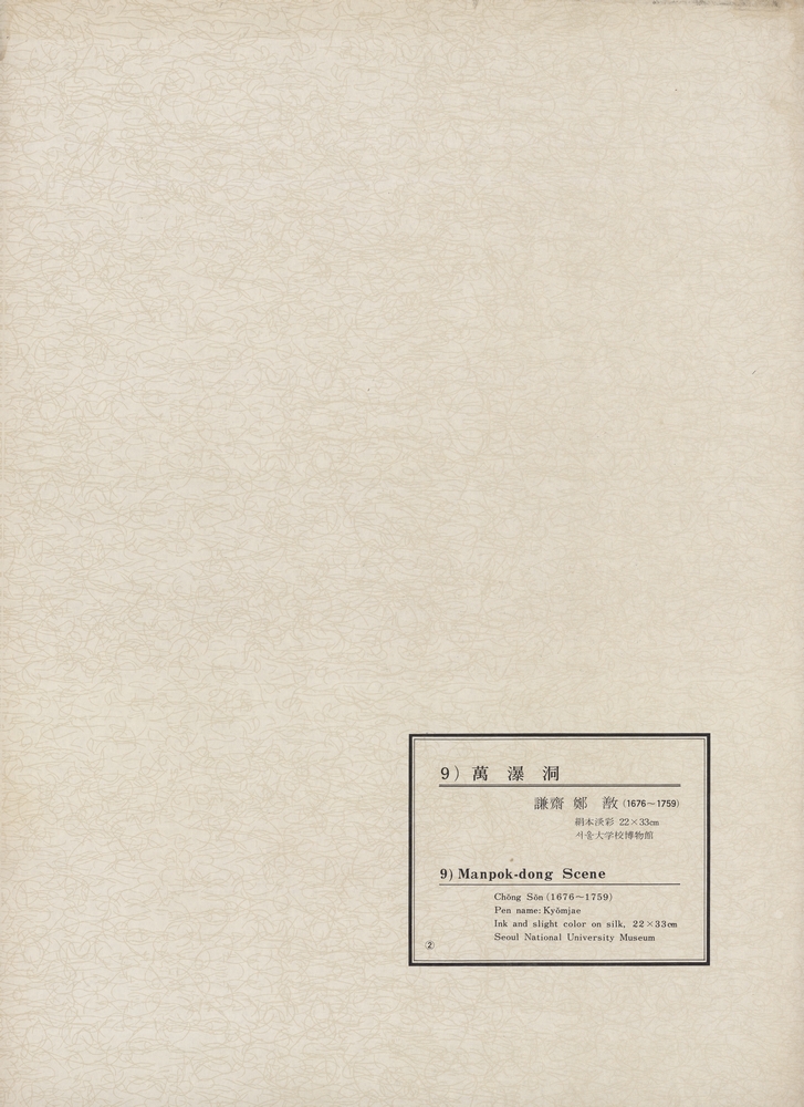 『韓國美術五千年 李朝会畫帖 : 李朝絵畫篇 2卷(한국미술오천년 이조회화첩 : 이조회화편 2권)』