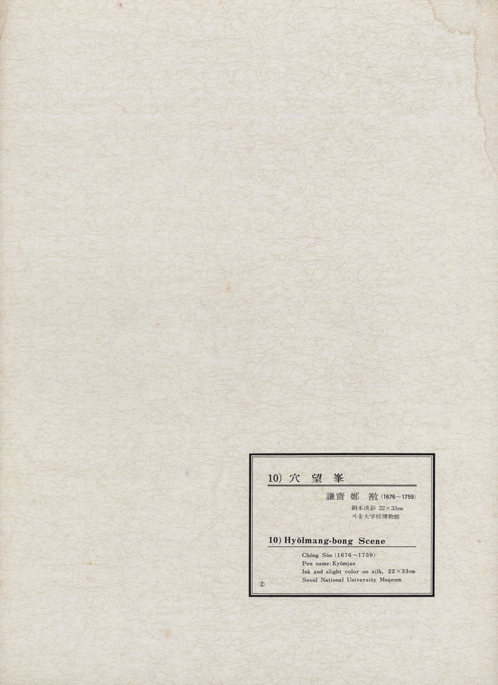 『韓國美術五千年 李朝会畫帖 : 李朝絵畫篇 2卷(한국미술오천년 이조회화첩 : 이조회화편 2권)』