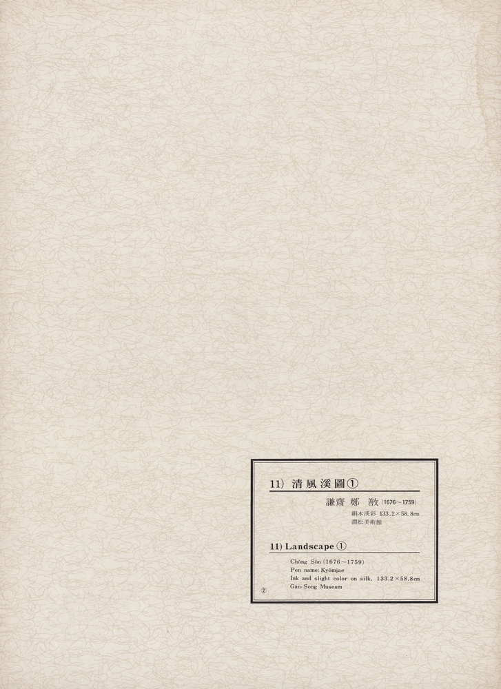 『韓國美術五千年 李朝会畫帖 : 李朝絵畫篇 2卷(한국미술오천년 이조회화첩 : 이조회화편 2권)』