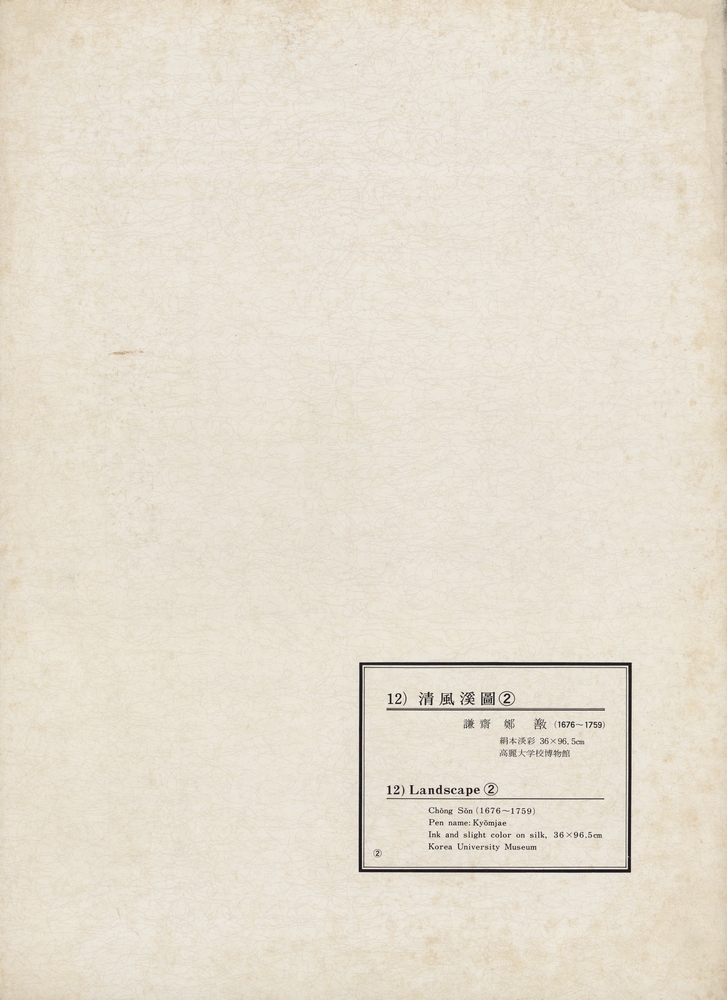 『韓國美術五千年 李朝会畫帖 : 李朝絵畫篇 2卷(한국미술오천년 이조회화첩 : 이조회화편 2권)』