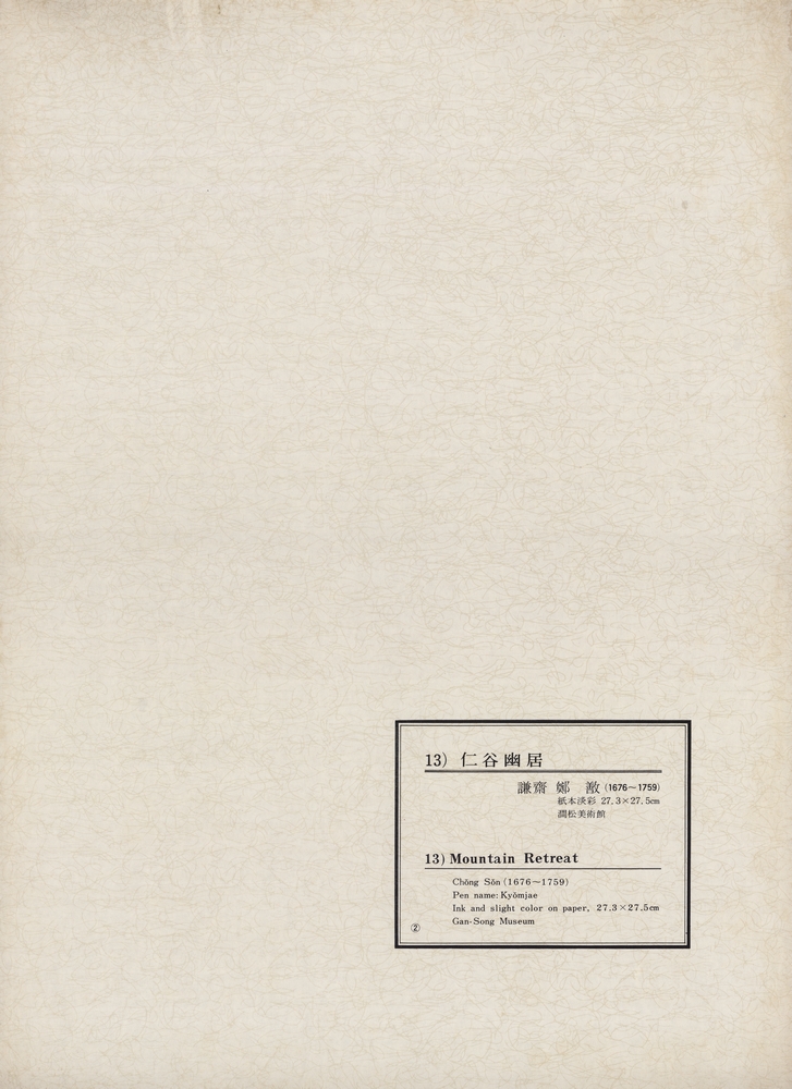 『韓國美術五千年 李朝会畫帖 : 李朝絵畫篇 2卷(한국미술오천년 이조회화첩 : 이조회화편 2권)』