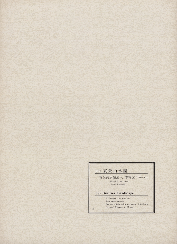 『韓國美術五千年 李朝会畫帖 : 李朝絵畫篇 2卷(한국미술오천년 이조회화첩 : 이조회화편 2권)』