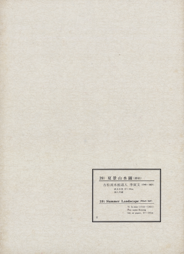 『韓國美術五千年 李朝会畫帖 : 李朝絵畫篇 2卷(한국미술오천년 이조회화첩 : 이조회화편 2권)』