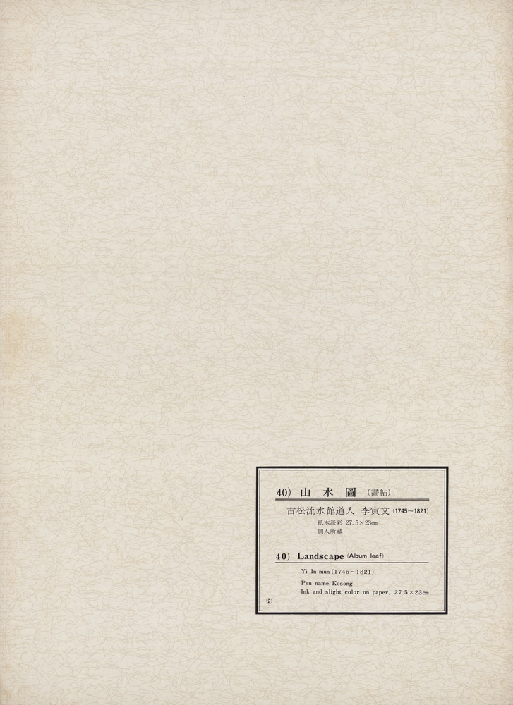 『韓國美術五千年 李朝会畫帖 : 李朝絵畫篇 2卷(한국미술오천년 이조회화첩 : 이조회화편 2권)』