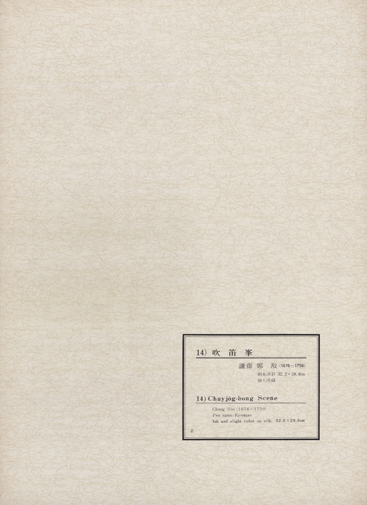 『韓國美術五千年 李朝会畫帖 : 李朝絵畫篇 2卷(한국미술오천년 이조회화첩 : 이조회화편 2권)』