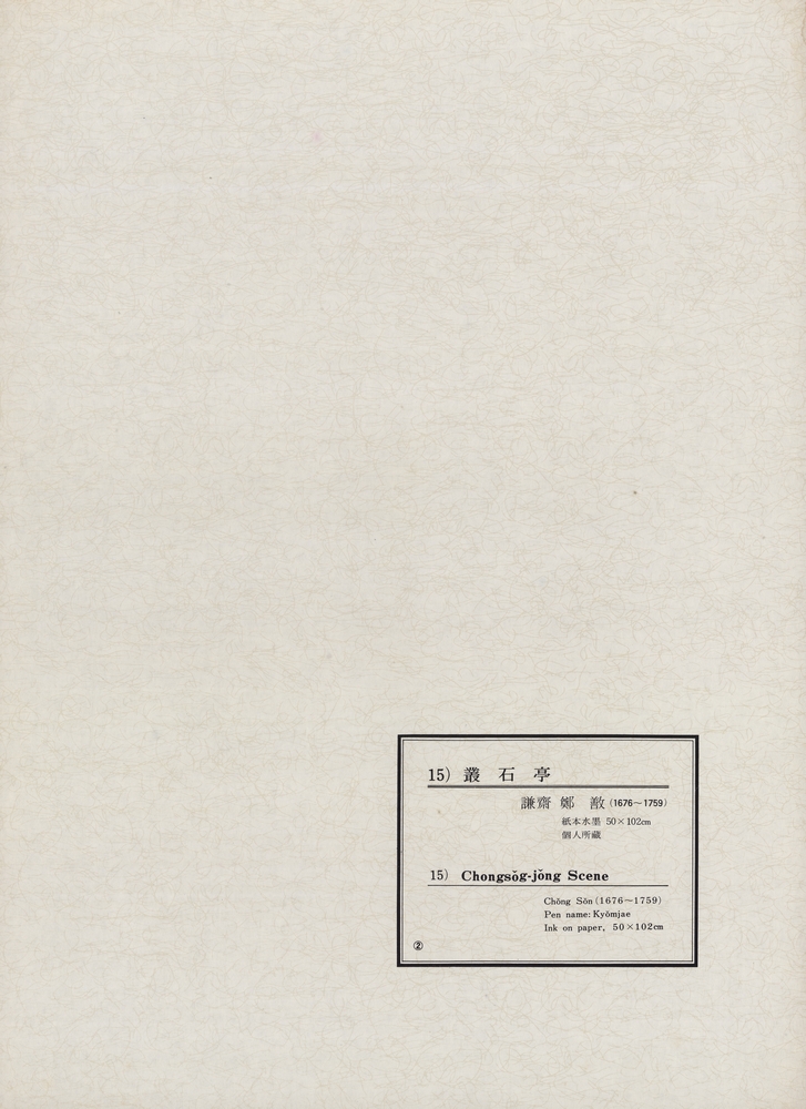 『韓國美術五千年 李朝会畫帖 : 李朝絵畫篇 2卷(한국미술오천년 이조회화첩 : 이조회화편 2권)』