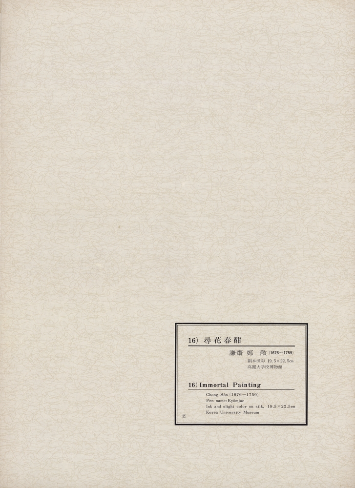 『韓國美術五千年 李朝会畫帖 : 李朝絵畫篇 2卷(한국미술오천년 이조회화첩 : 이조회화편 2권)』