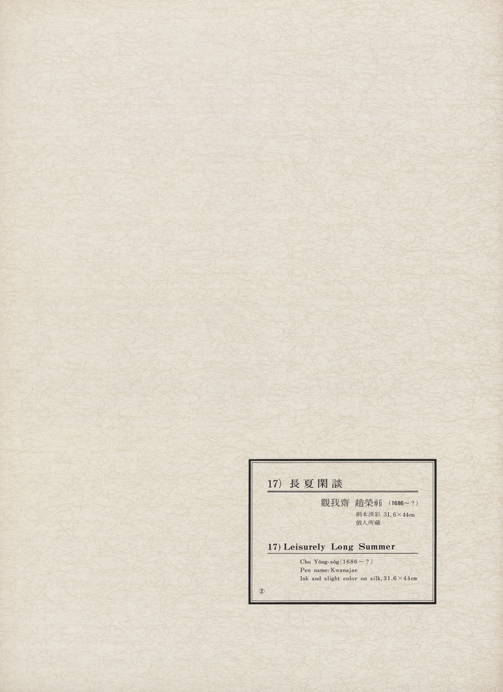 『韓國美術五千年 李朝会畫帖 : 李朝絵畫篇 2卷(한국미술오천년 이조회화첩 : 이조회화편 2권)』